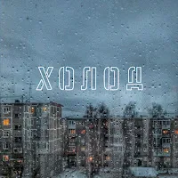 Sad Novelist — Світло (Feat. Sadsvit) — обложка